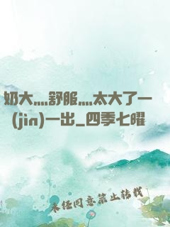 奶大灬舒服灬太大了一進(jìn)一出