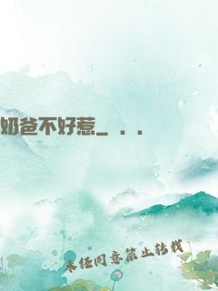 奶爸不好惹