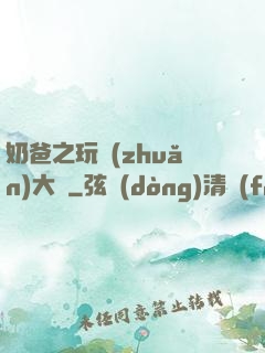 奶爸之玩轉(zhuǎn)大眾