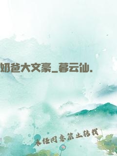 奶爸大文豪