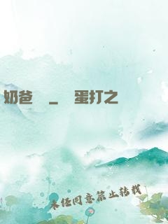 奶爸學園