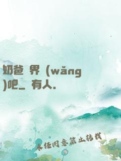 奶爸異界網(wǎng)吧