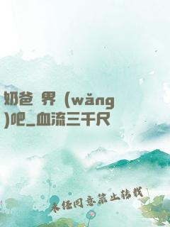 奶爸異界網(wǎng)吧