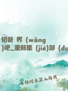 奶爸異界網(wǎng)吧