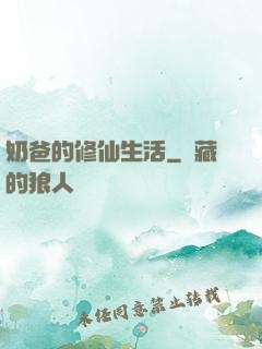 奶爸的修仙生活