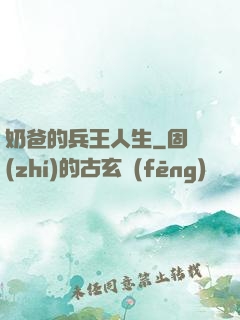 奶爸的兵王人生