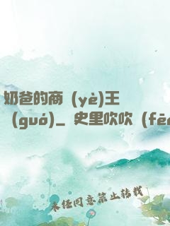 奶爸的商業(yè)王國(guó)