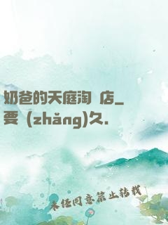 奶爸的天庭淘寶店