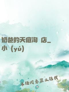 奶爸的天庭淘寶店