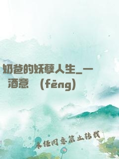 奶爸的妖孽人生