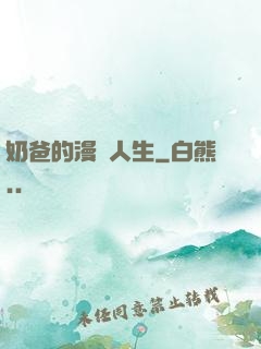 奶爸的漫畫人生