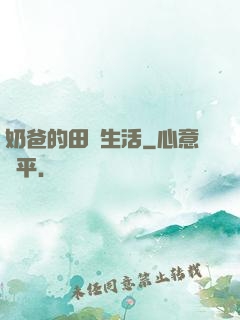 奶爸的田園生活