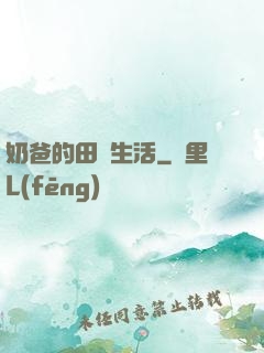 奶爸的田園生活