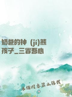 奶爸的神級(jí)熊孩子