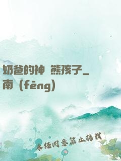 奶爸的神級熊孩子