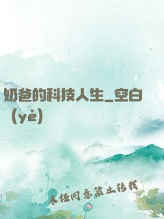 奶爸的科技人生