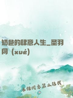 奶爸的肆意人生