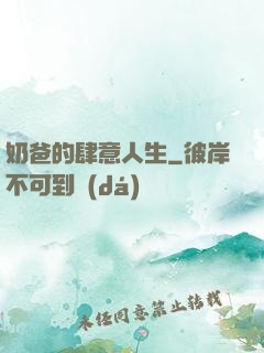 奶爸的肆意人生