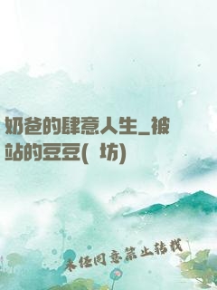 奶爸的肆意人生