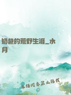 奶爸的荒野生涯