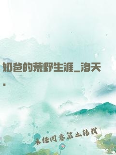 奶爸的荒野生涯