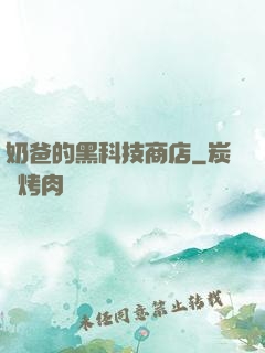 奶爸的黑科技商店