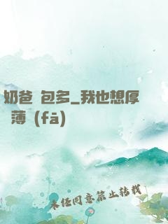 奶爸紅包多