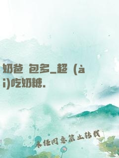 奶爸紅包多
