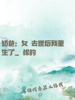 奶爸：女兒去世后我重生了