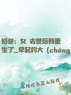 奶爸：女兒去世后我重生了