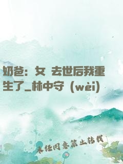 奶爸：女兒去世后我重生了