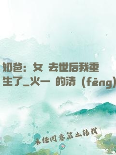 奶爸：女兒去世后我重生了