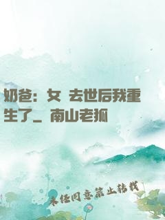 奶爸：女兒去世后我重生了