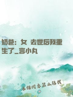 奶爸：女兒去世后我重生了