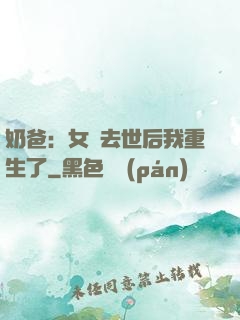 奶爸：女兒去世后我重生了