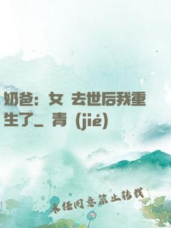 奶爸：女兒去世后我重生了