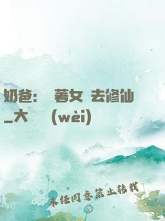 奶爸：帶著女兒去修仙