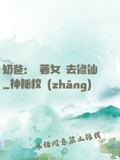 奶爸：帶著女兒去修仙