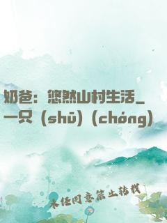 奶爸：悠然山村生活