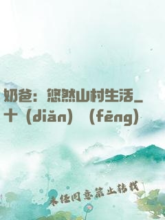奶爸：悠然山村生活