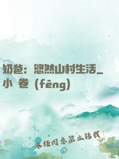 奶爸：悠然山村生活