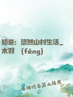 奶爸：悠然山村生活