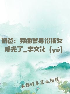 奶爸：我曲爹身份被女兒曝光了