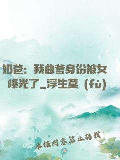 奶爸：我曲爹身份被女兒曝光了