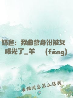 奶爸：我曲爹身份被女兒曝光了