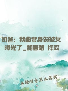 奶爸：我曲爹身份被女兒曝光了