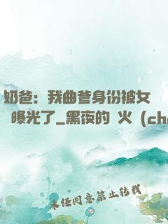 奶爸：我曲爹身份被女兒曝光了