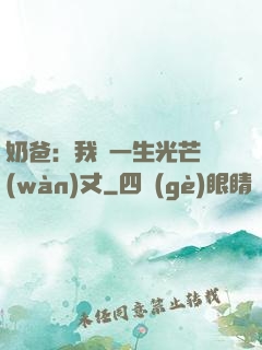 奶爸：我這一生光芒萬(wàn)丈