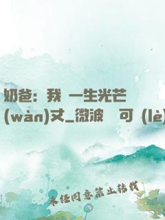 奶爸：我這一生光芒萬(wàn)丈