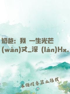 奶爸：我這一生光芒萬(wàn)丈